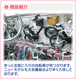 商品紹介：きっとお気に入りの自転車が見つかります。ニューモデルも大型量販店より早く入荷しております。