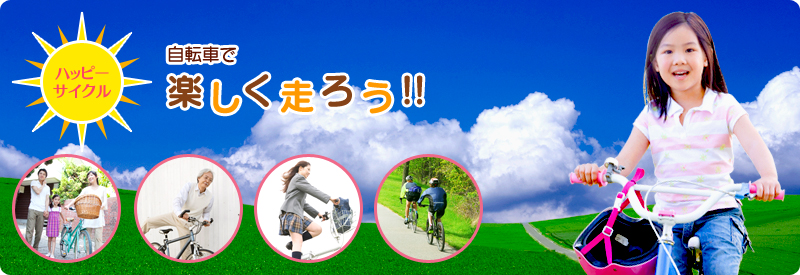 自転車で楽しく走ろう！！ハッピーサイクル