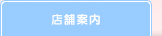 店舗案内