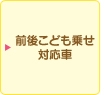 前後こども乗せ対応車