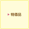 特価品