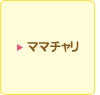 ママチャリ