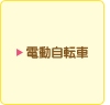 電動自転車